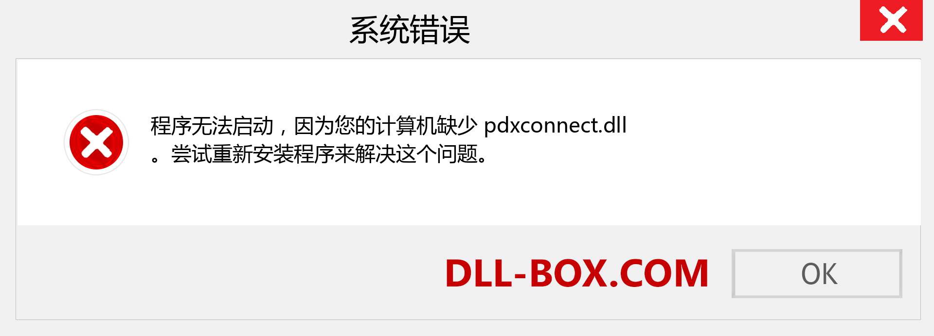 pdxconnect.dll 文件丢失？。 适用于 Windows 7、8、10 的下载 - 修复 Windows、照片、图像上的 pdxconnect dll 丢失错误